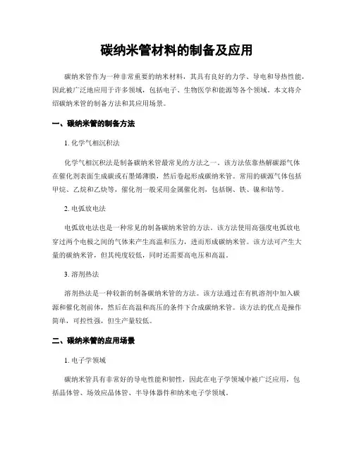 碳纳米管材料的制备及应用