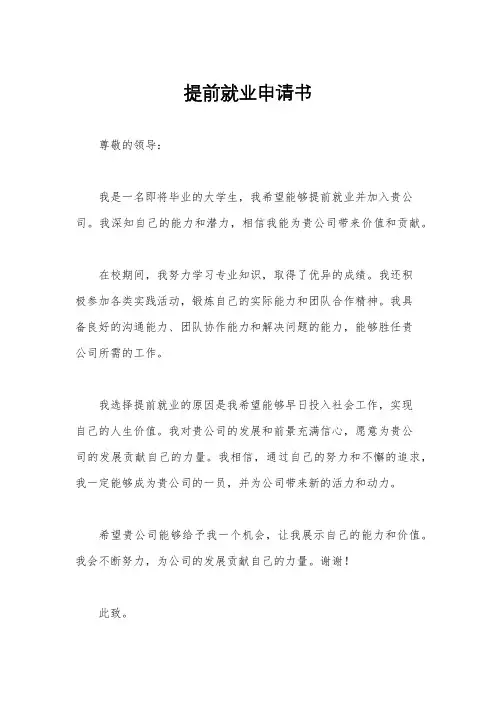 提前就业申请书