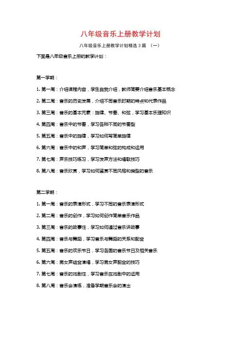 八年级音乐上册教学计划3篇