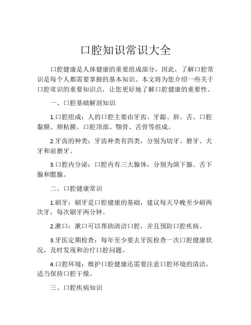 口腔知识常识大全