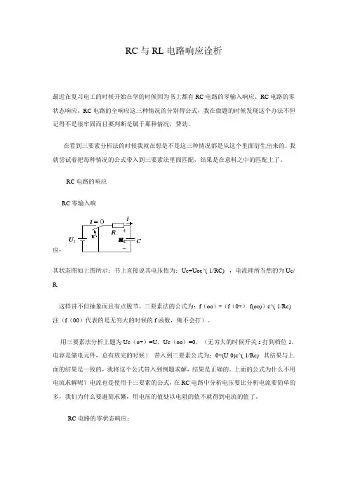 RC与RL电路响应诠析