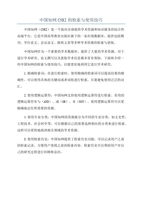中国知网CNKI的检索与使用技巧