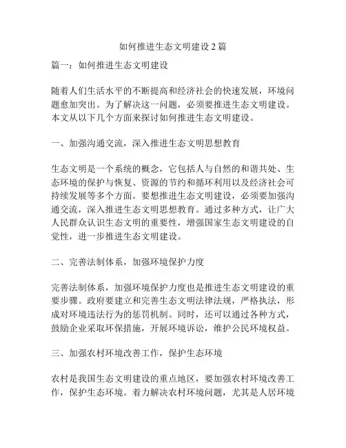 如何推进生态文明建设2篇