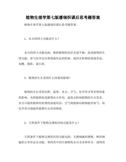 植物生理学第七版潘瑞炽课后思考题答案