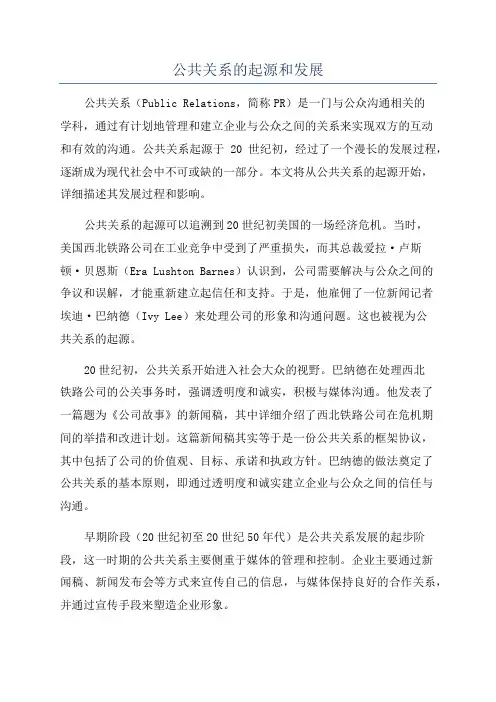 公共关系的起源和发展