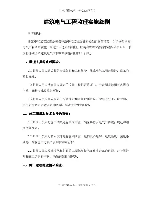 建筑电气工程监理实施细则
