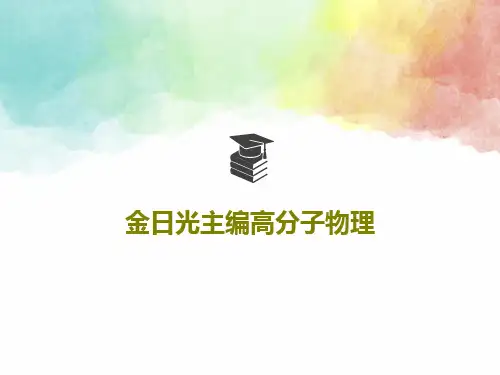 金日光主编高分子物理共40页文档