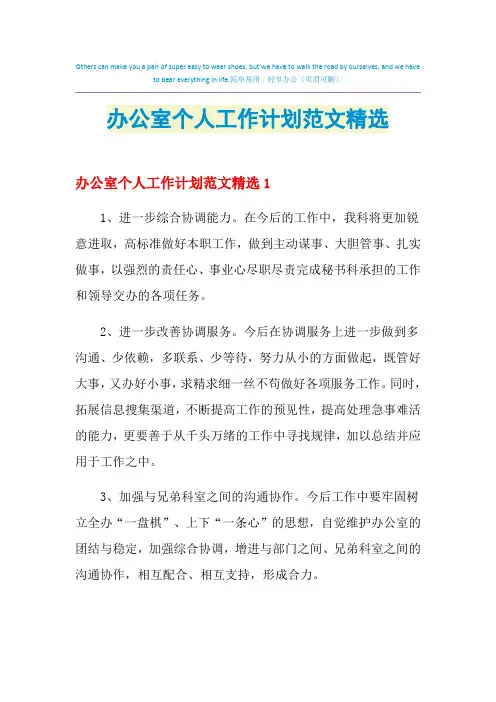 2021年办公室个人工作计划范文精选