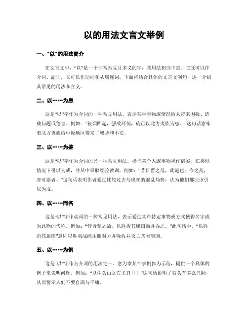 以的用法文言文举例