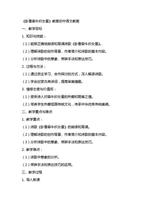 《卧看牵牛织女星》教案初中语文教案