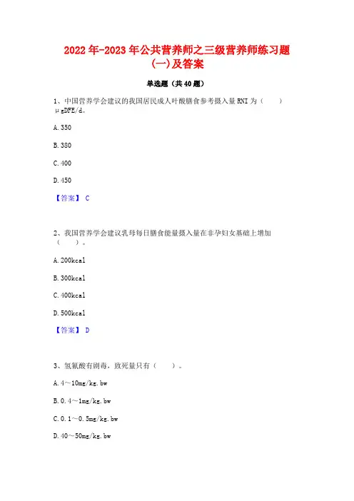 2022年-2023年公共营养师之三级营养师练习题(一)及答案
