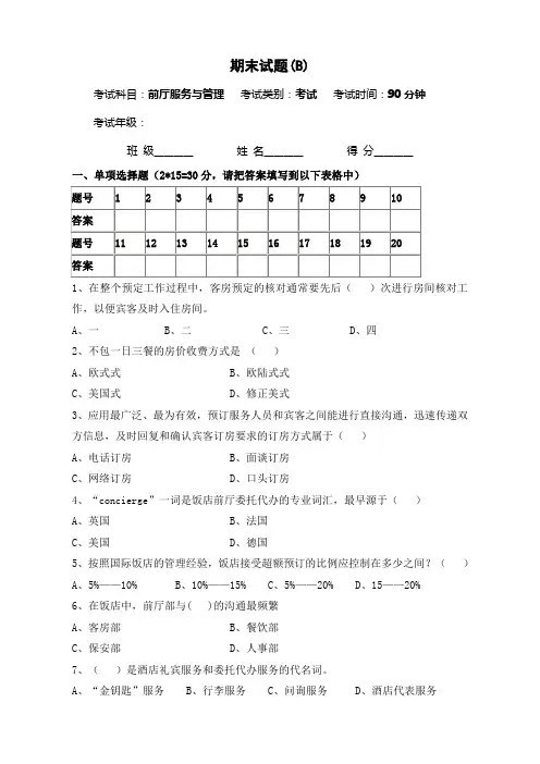 前厅服务与管理期末试卷及答案(B)