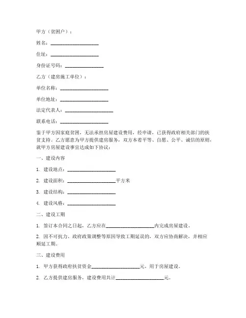 贫困户建房合同协议书