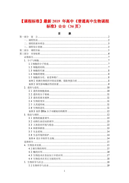 【课程标准】最新2019 年高中《普通高中生物课程标准》☆☆(36页)