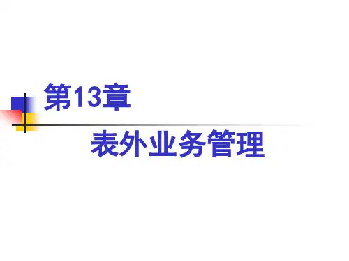 商业银行经营学第13章表外业务管理