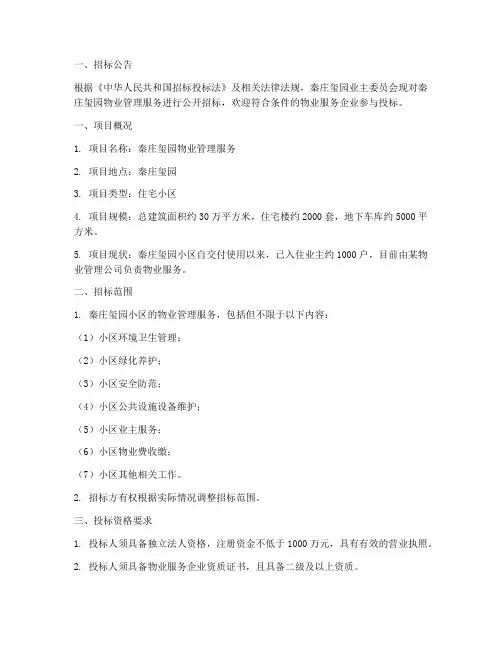 秦庄玺园物业招标