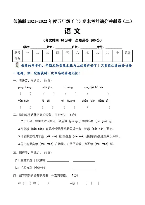 部编版2021~2022学年五年级语文(上)期末考前模拟测试卷(二)含答案