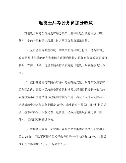 退役士兵考公务员加分政策