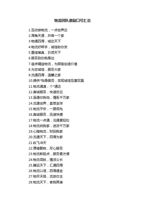 物流团队激励口号汇总