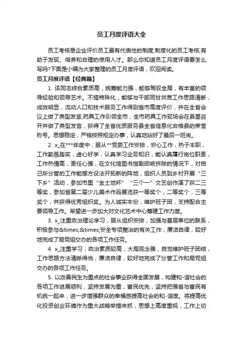 员工月度评语大全