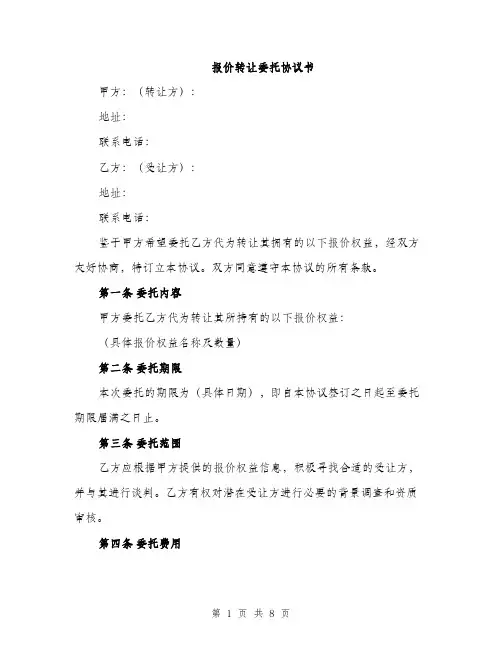 报价转让委托协议书（3篇）