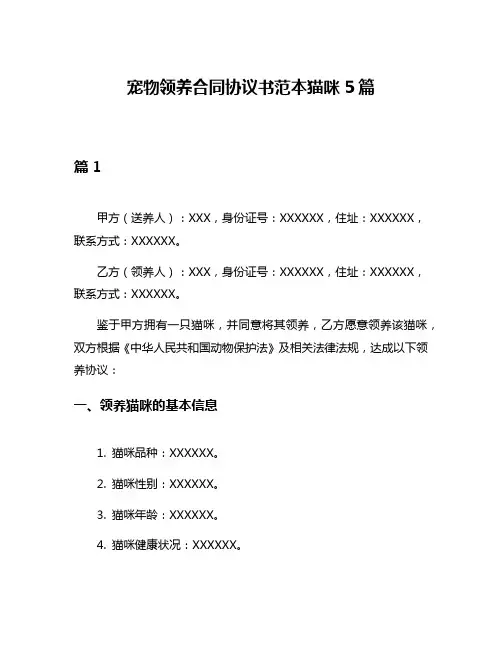 宠物领养合同协议书范本猫咪5篇