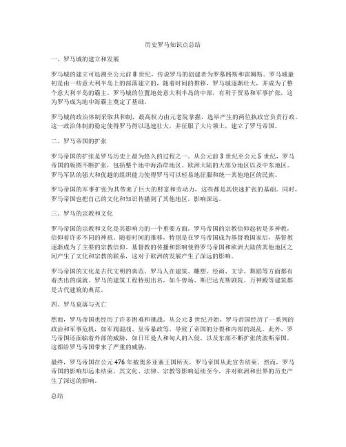 历史罗马知识点总结