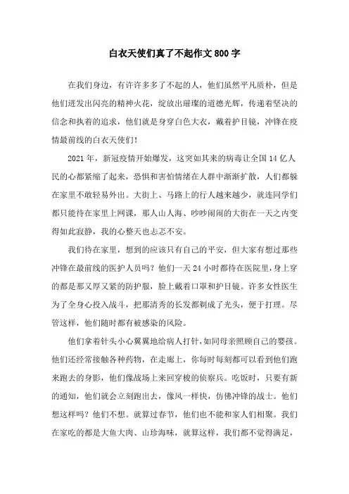 精选白衣天使们真了不起作文800字
