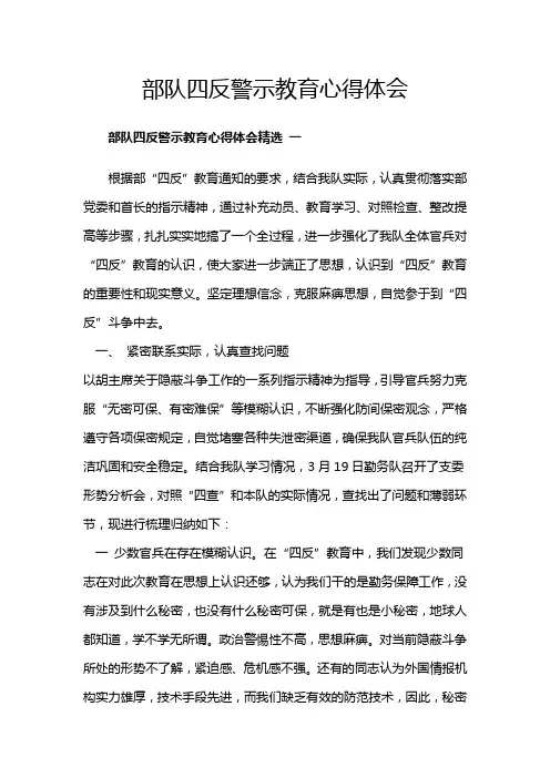部队四反警示教育心得体会