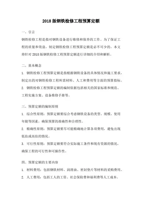 2018版钢铁检修工程预算定额