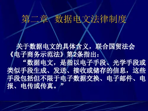02 数据电文法律制度