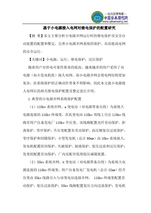 基于小电源接入电网对继电保护配置