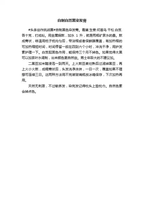 自制自然黑染发膏