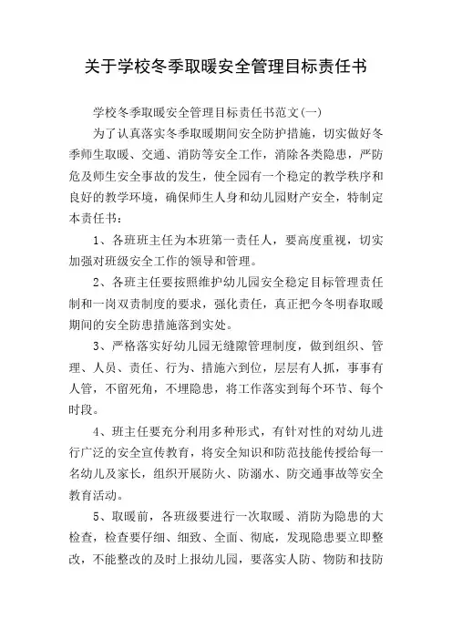 关于学校冬季取暖安全管理目标责任书