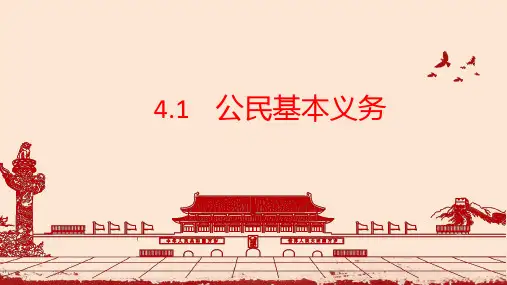 公民基本义务 课件==部编版道德与法治八年级下册 (1)
