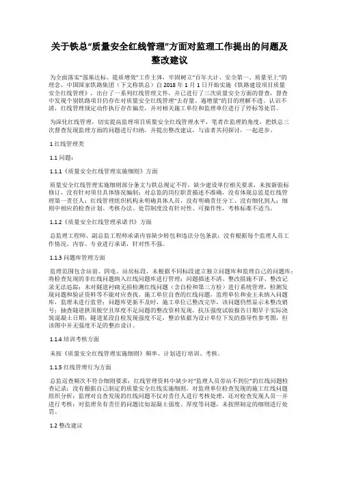 关于铁总“质量安全红线管理”方面对监理工作提出的问题及整改建议