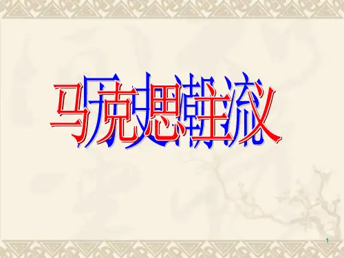 五四时期中国知识分子为何选择马克思主义ppt课件