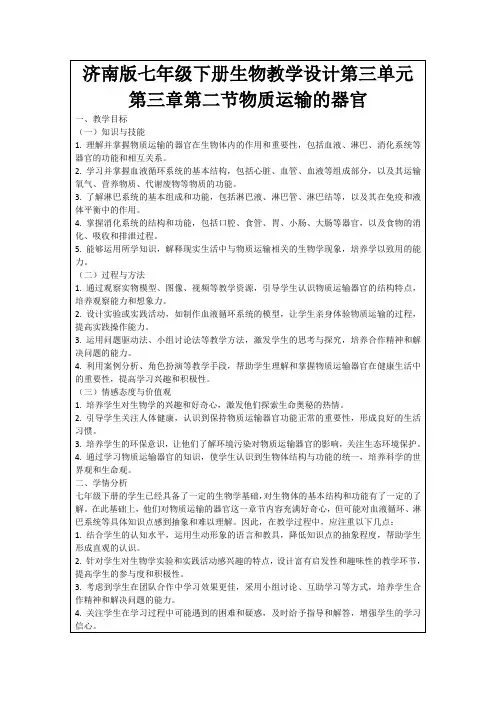 济南版七年级下册生物教学设计第三单元第三章第二节物质运输的器官