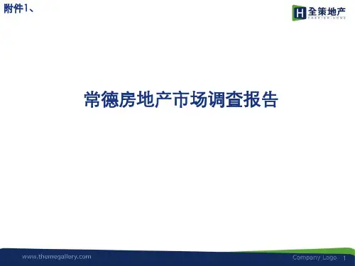 常德房地产市场调查报告