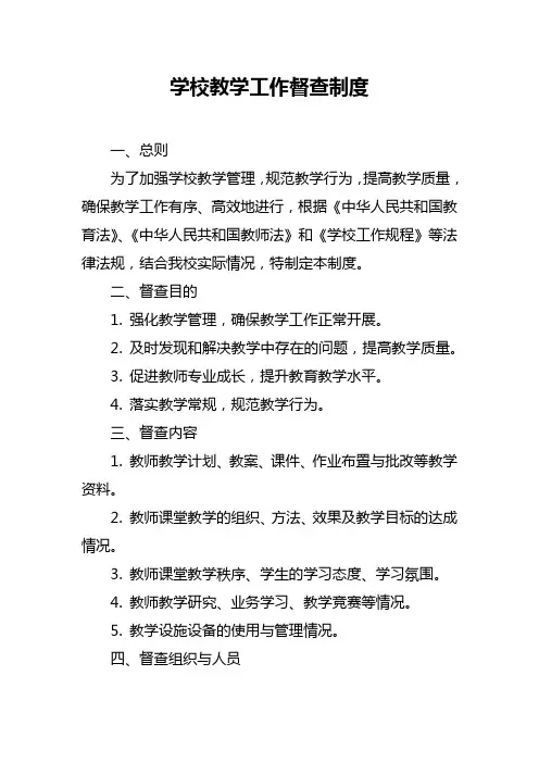 学校教学工作督查制度