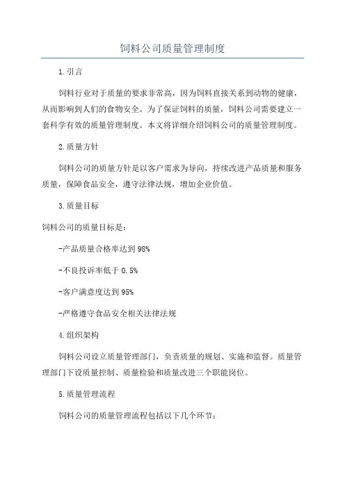 饲料公司质量管理制度