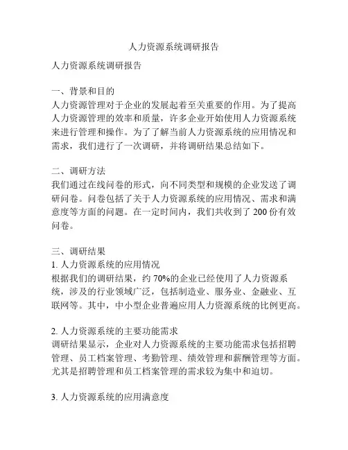 人力资源系统调研报告