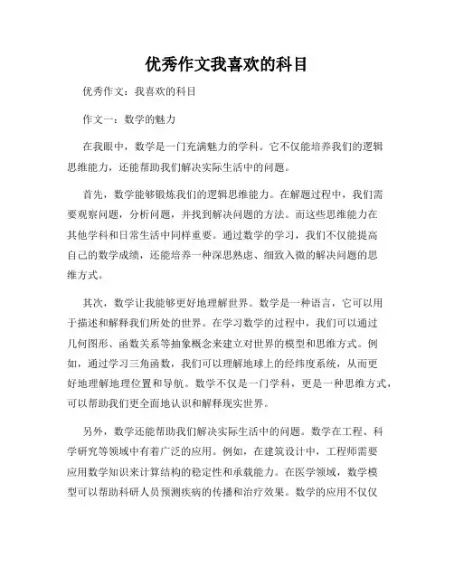 优秀作文我喜欢的科目