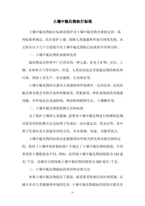 土壤中氟化物执行标准 2