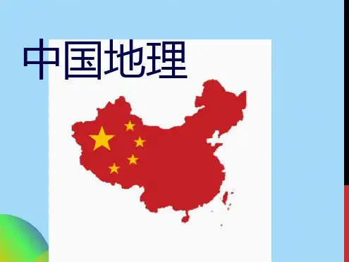 中国的疆域与人口ppt(共32张PPT)