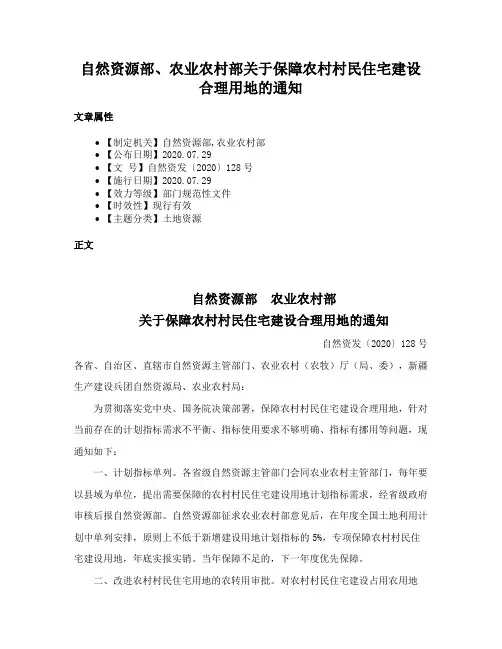 自然资源部、农业农村部关于保障农村村民住宅建设合理用地的通知