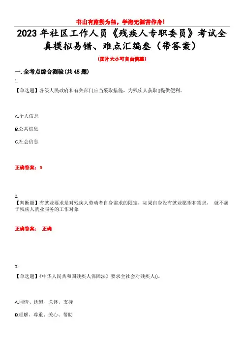 2023年社区工作人员《残疾人专职委员》考试全真模拟易错、难点汇编叁(带答案)试卷号：41