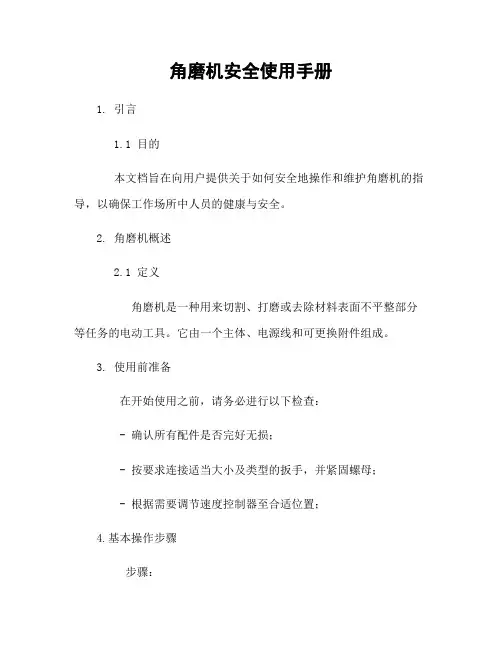 角磨机安全使用手册