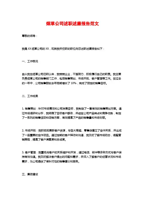 烟草公司述职述廉报告范文
