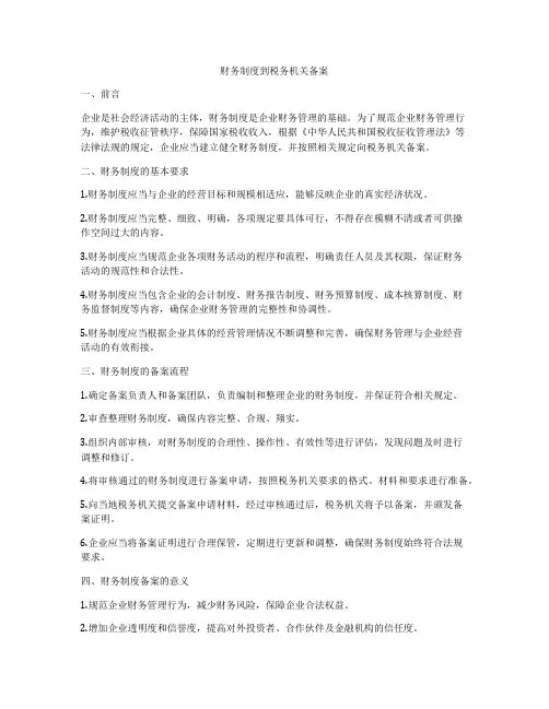 财务制度到税务机关备案
